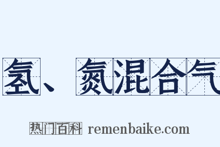 氢、氮混合气是什么意思的图片